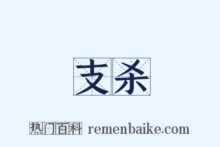 支杀是什么意思的图片